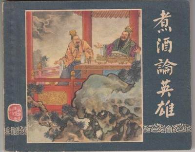 三国演义之煮酒论英雄