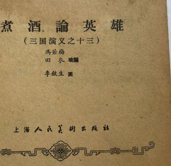 三国演义之煮酒论英雄