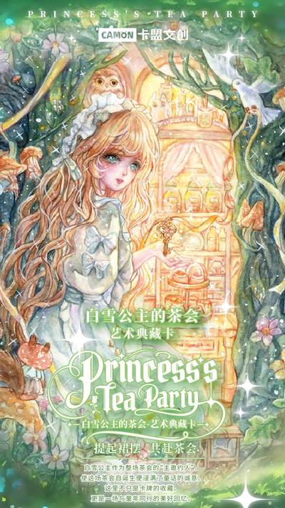 🌸卡盟文创x75位画师 🌸 正版授权出品《白雪公主的茶会-艺术珍藏卡》新品来袭！