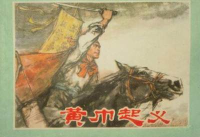 东汉末年黄巾起义