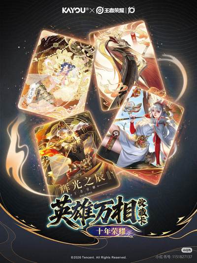 卡游×王者荣耀 英雄万相收藏卡 十年荣耀 即将正式上线