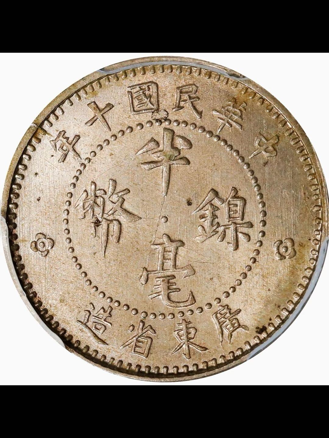 民国十年广东半毫镍币