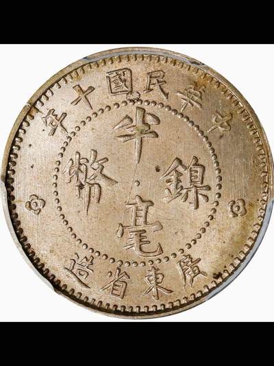 民国十年广东半毫镍币