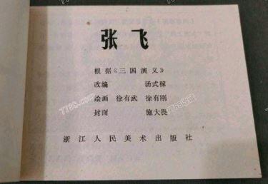 三国五虎将之张飞