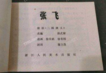 三国五虎将之张飞