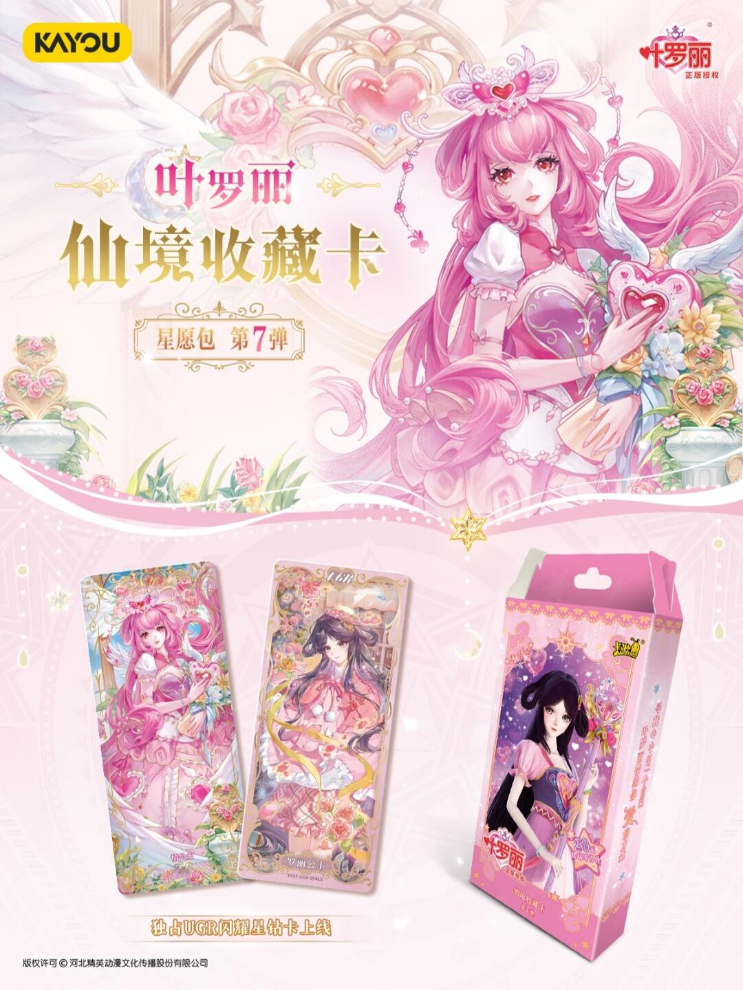 叶罗丽 仙境收藏卡 星愿包 第7弹 即将发布