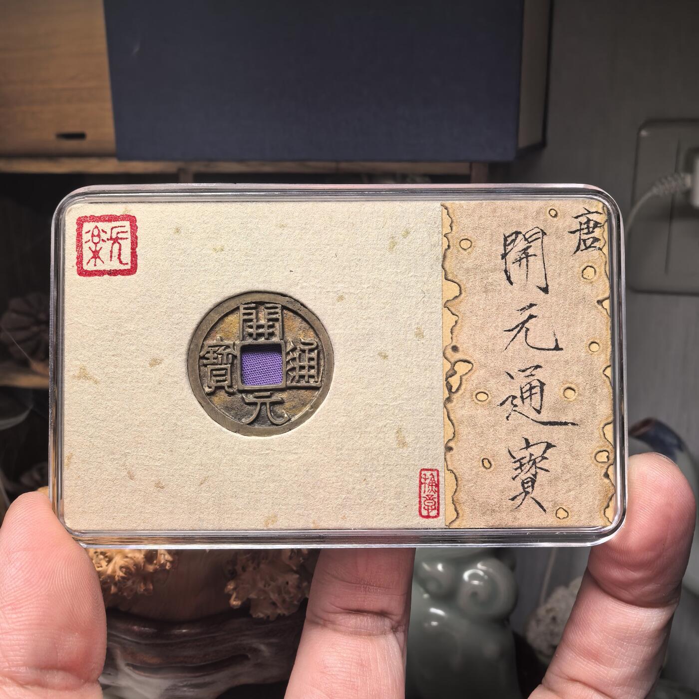 开元通宝 大字大元