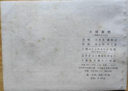 三国演义之火烧新野