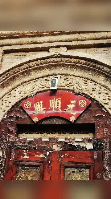 麦稀奇探馆中国古钱币藏馆：云州元顺兴钱币博物馆