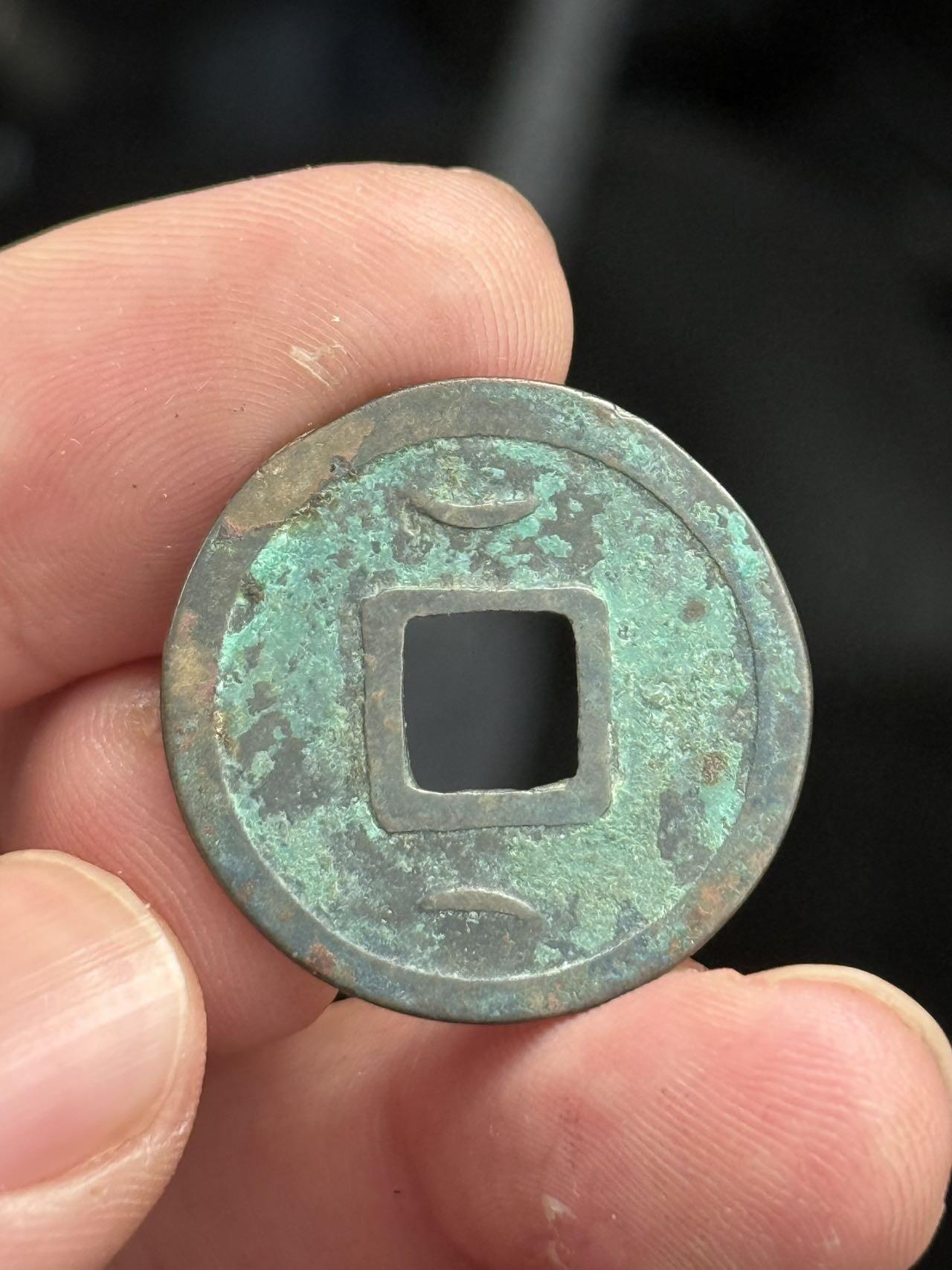 開元通寶 低頭通 背上月疊范下月 （七級）