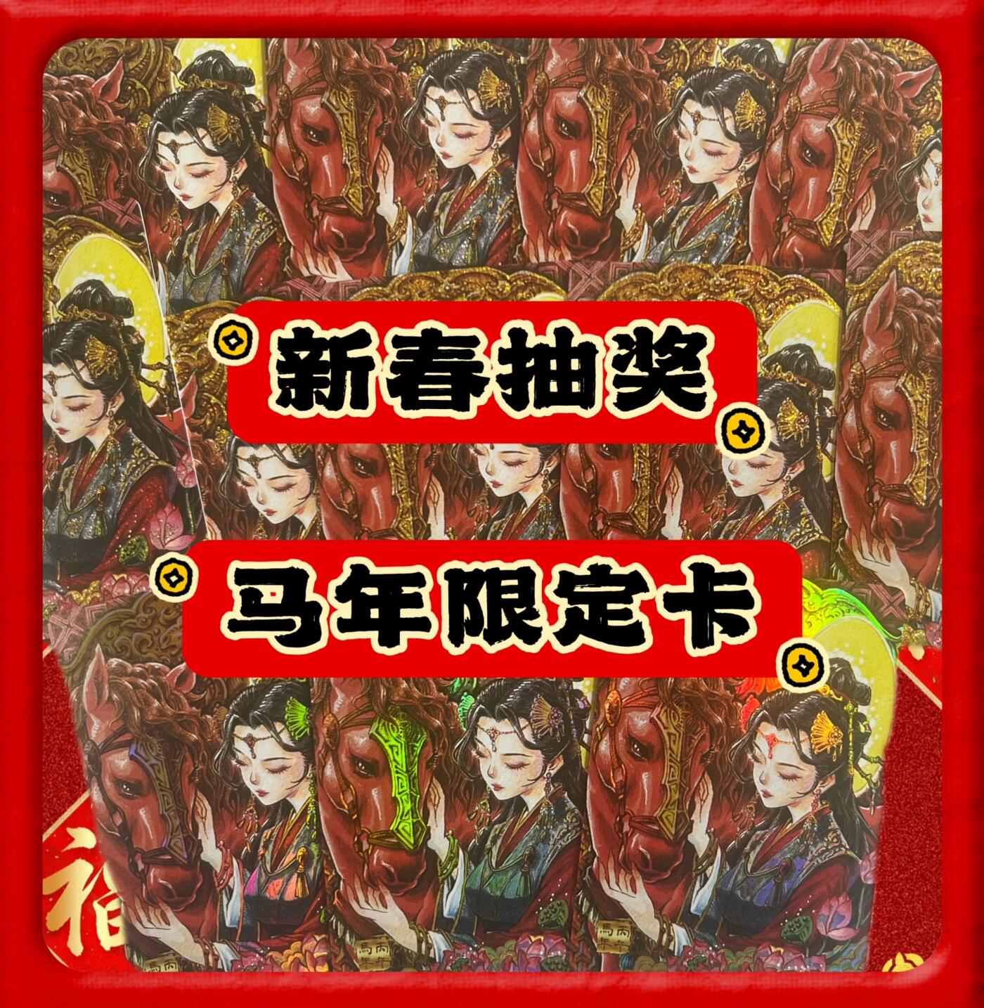【新春抽奖】2026年马年限定闪卡一张～