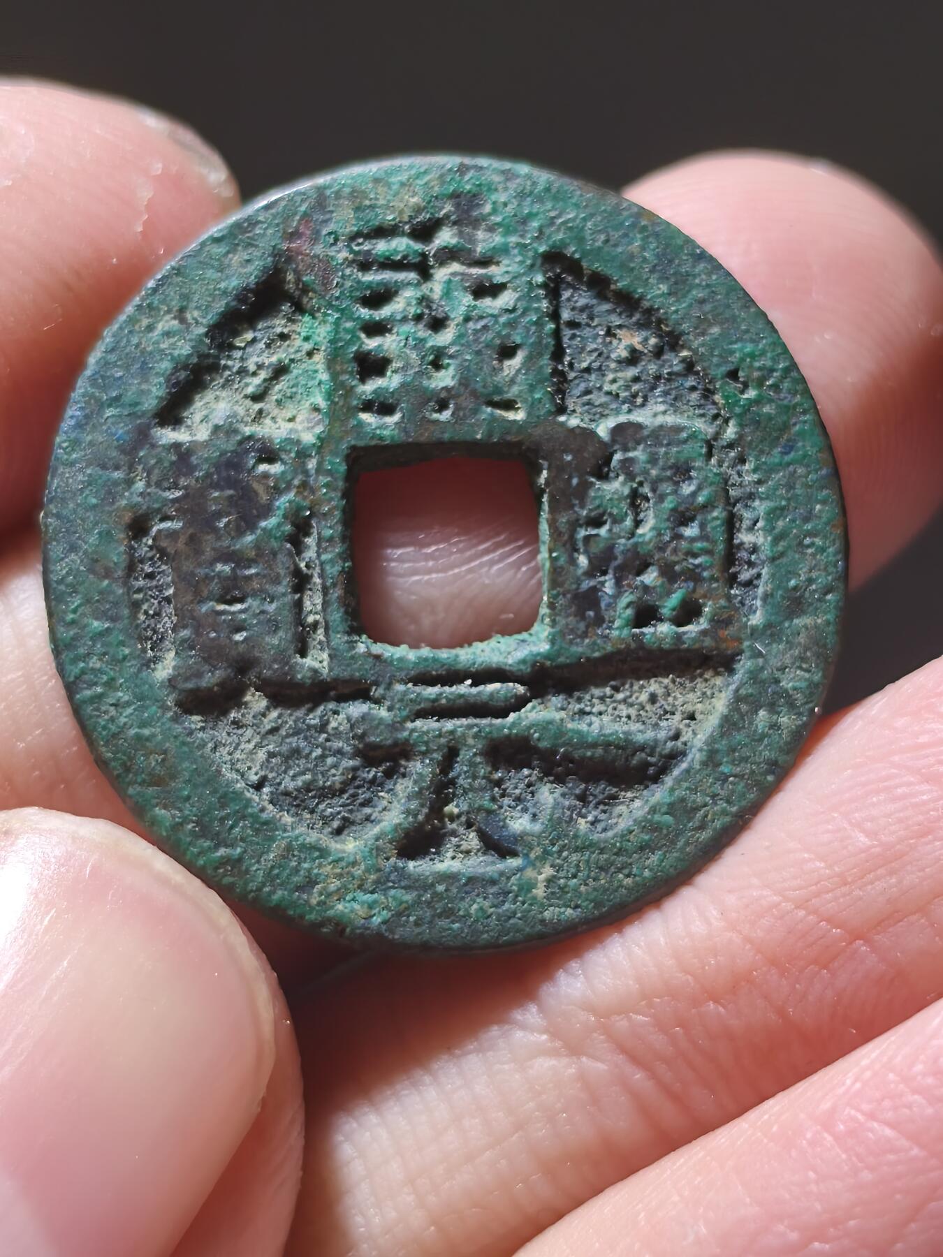 发两枚好玩的开元通宝大家共赏