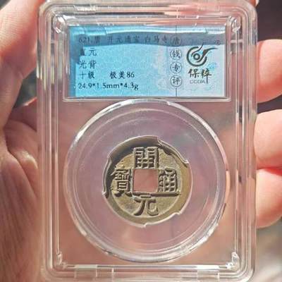 白马寺开元通宝