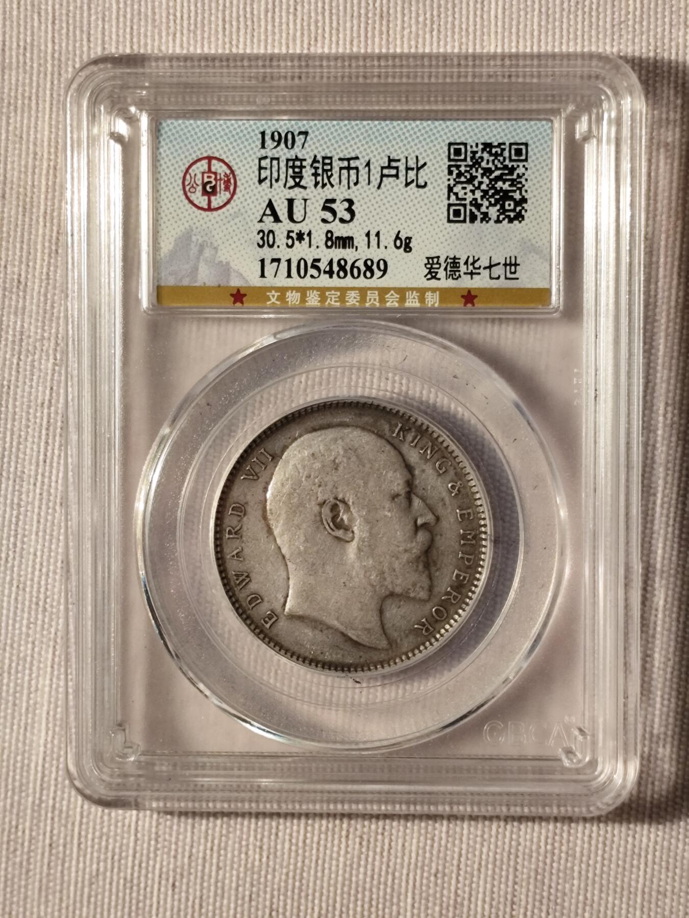 英属印度1907年爱德华七世1卢比银币