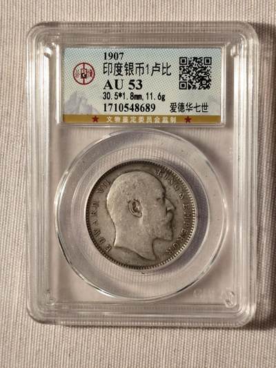 英属印度1907年爱德华七世1卢比银币