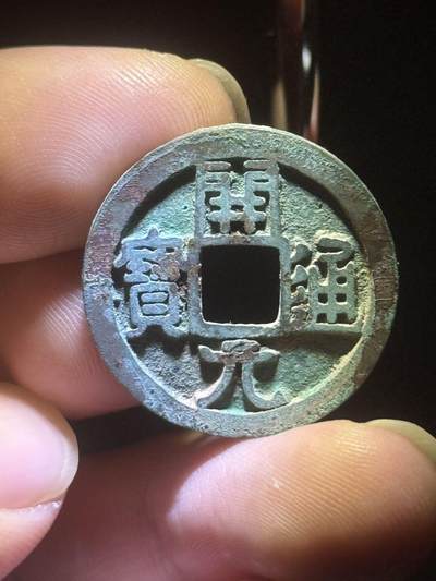 開元通寶 短頭元 闊緣 面肥郭(七級)