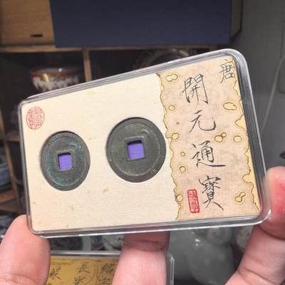 开元通宝好版分享 低头通右肩月