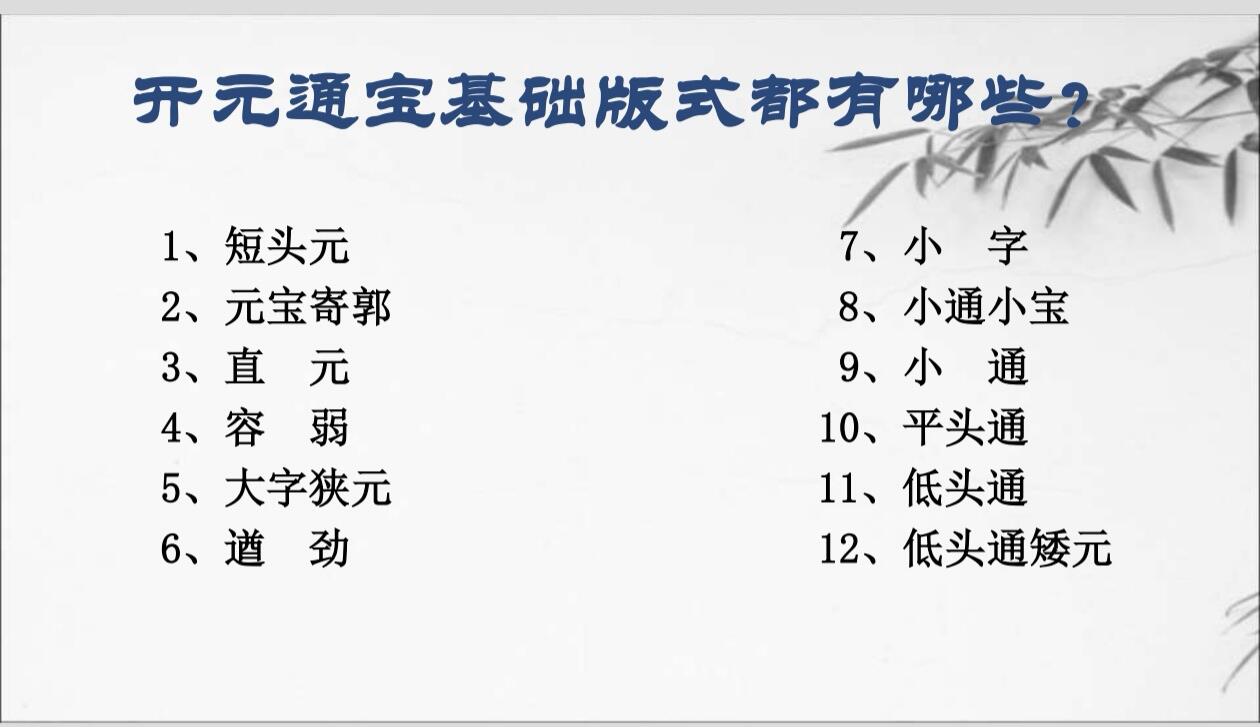 （重要！）开元通宝的十二个基础版式