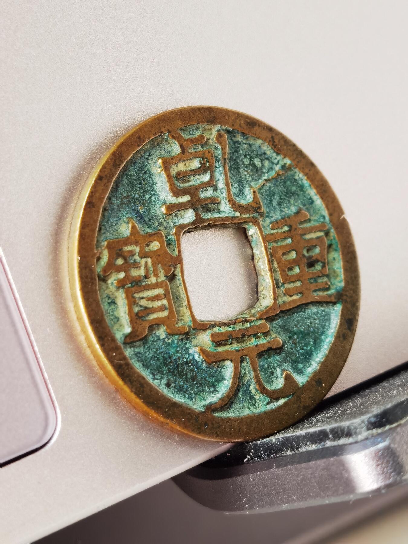 乾元重宝，晒晒好看的唐钱