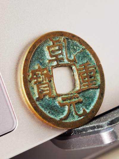 乾元重宝，晒晒好看的唐钱