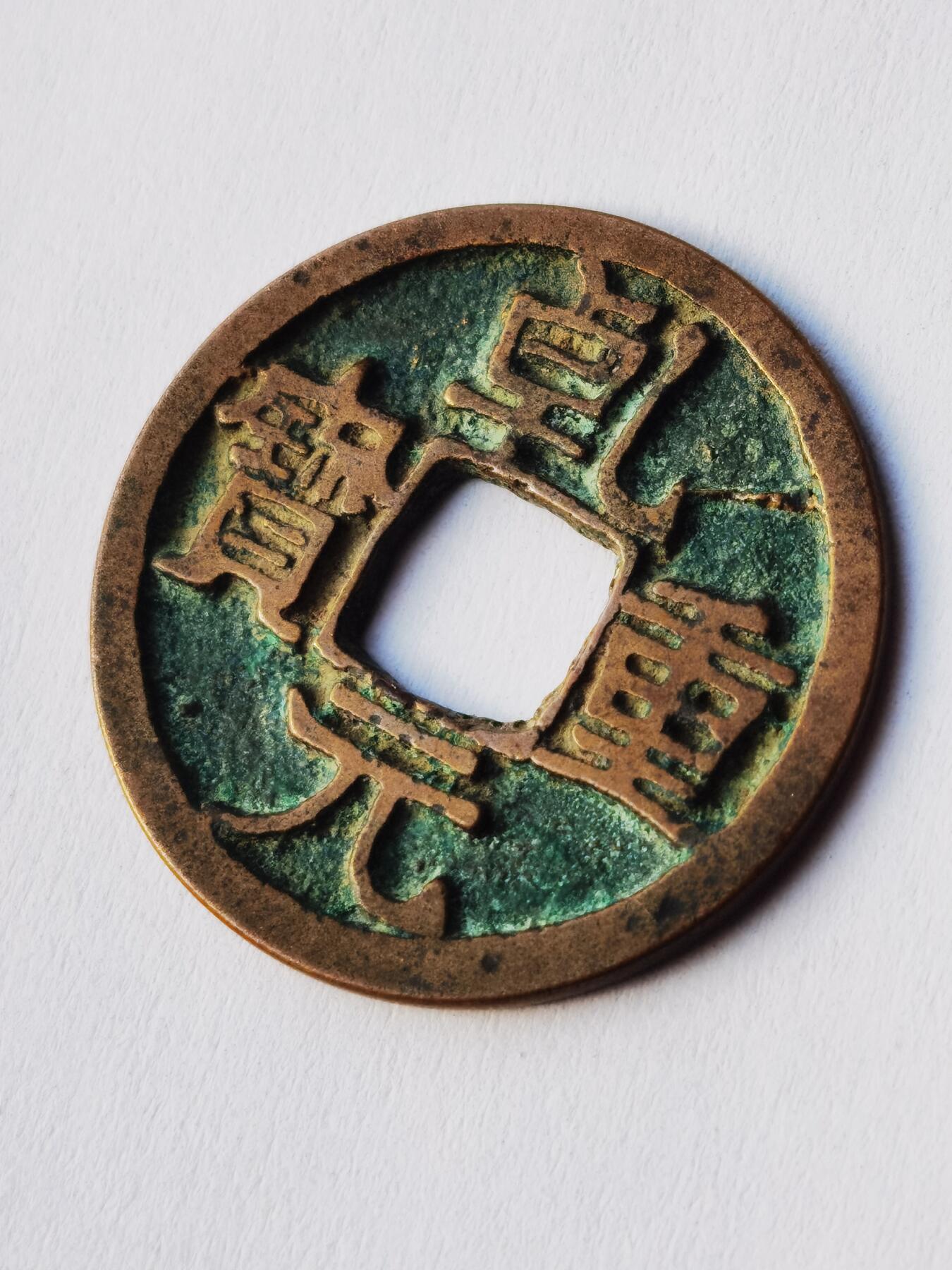 乾元重宝，晒晒好看的唐钱