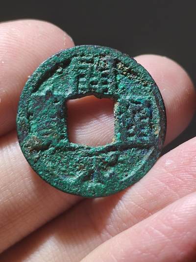 发两枚好玩的开元通宝大家共赏