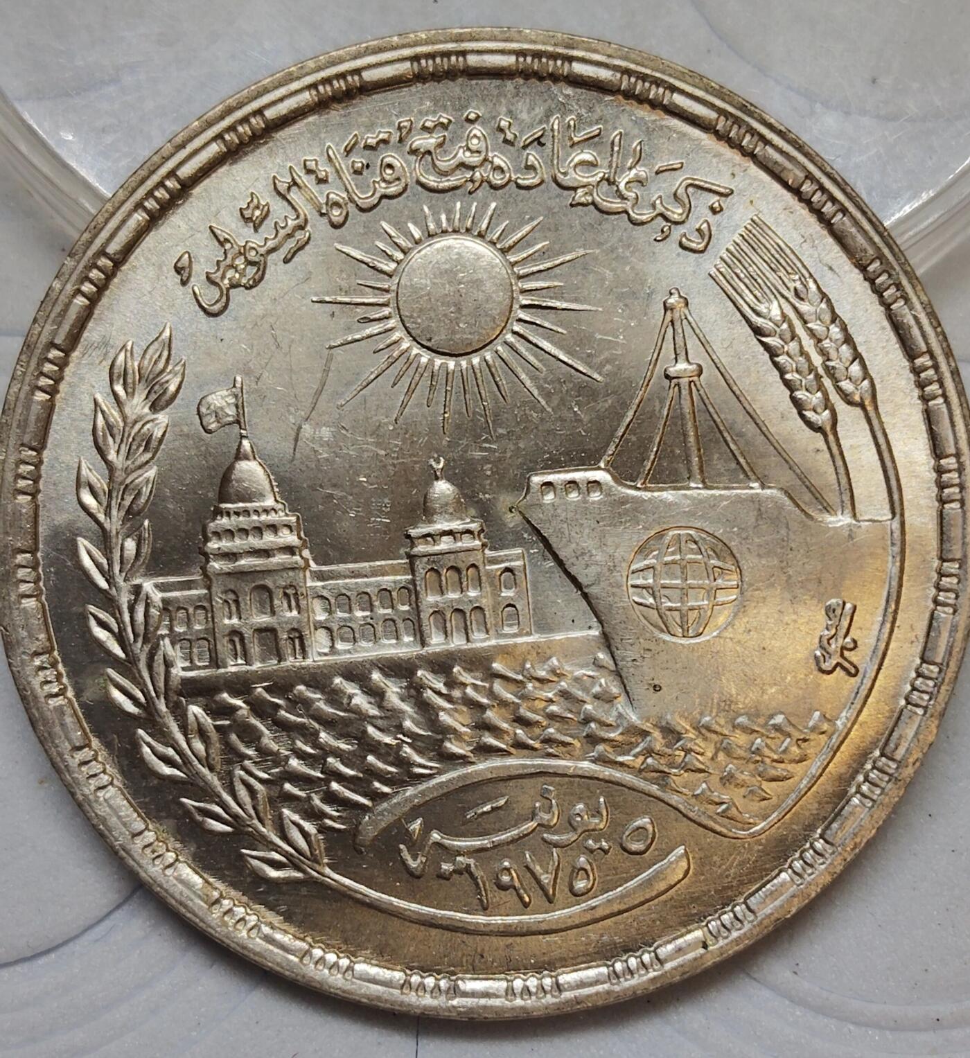 埃及1976年（伊斯兰历1397年）苏伊士运河重新开通5镑纪念银币
