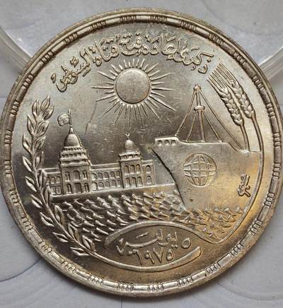 埃及1976年（伊斯兰历1397年）苏伊士运河重新开通5镑纪念银币