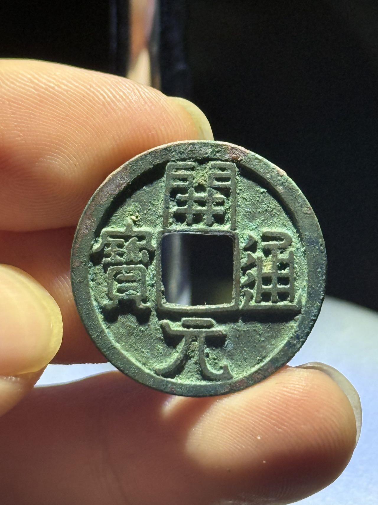 開元通寶 短頭元 小寶 開足元(八級)