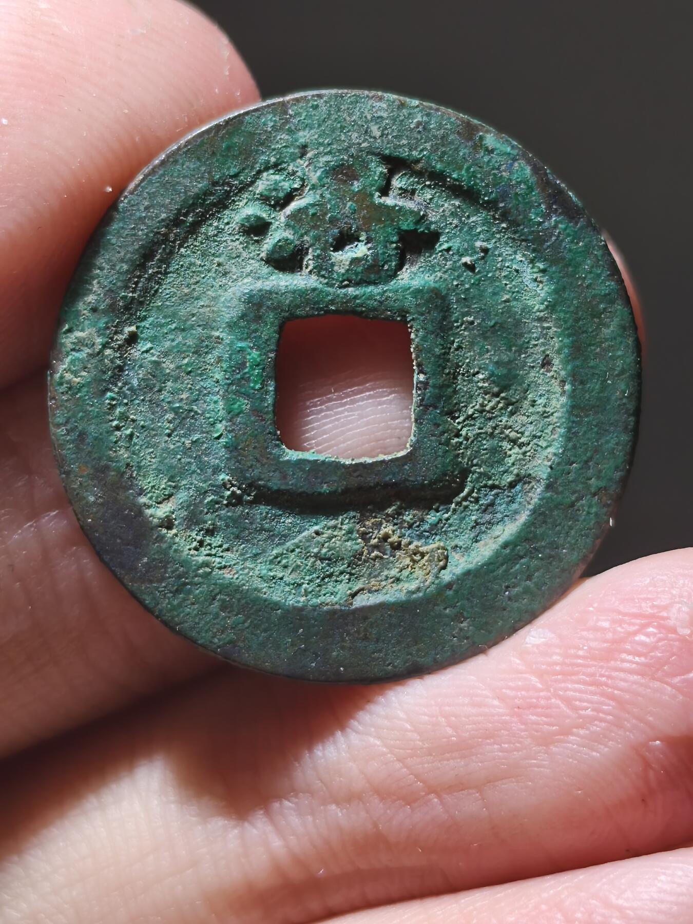 发两枚好玩的开元通宝大家共赏