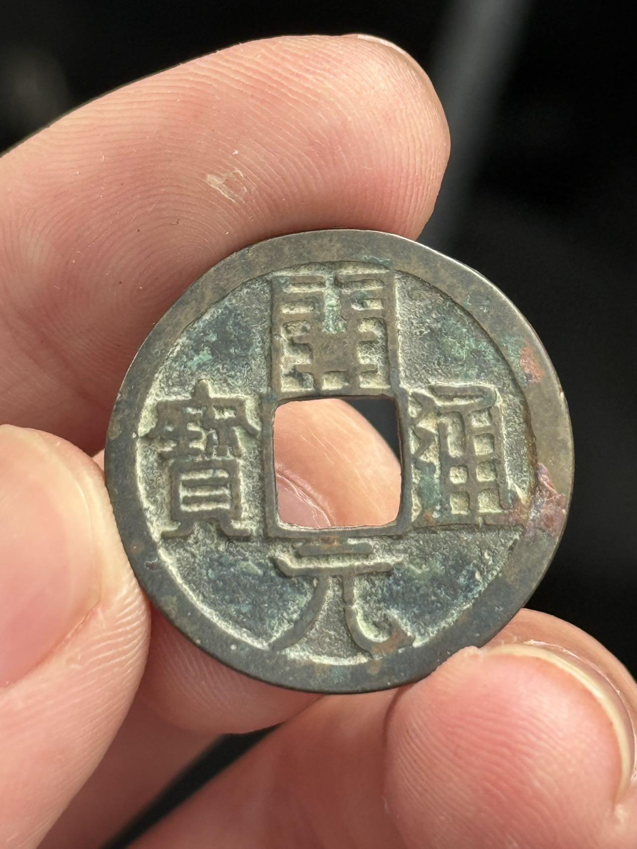 開元通寶 低頭通 背上月疊范下月 （七級）