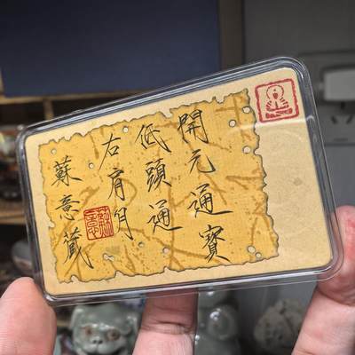 开元通宝好版分享 低头通右肩月