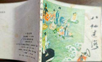八仙过海