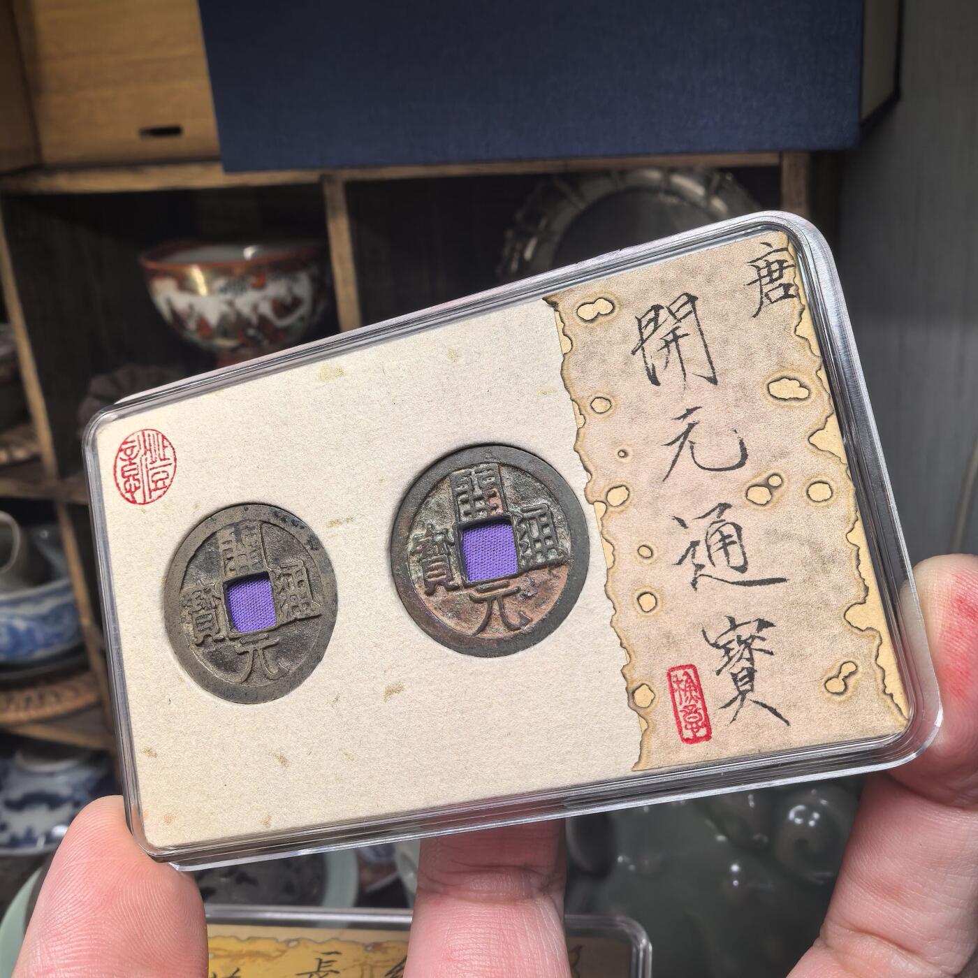 开元通宝好版分享 低头通右肩月