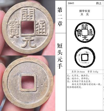近期所得开元通宝版式欣赏