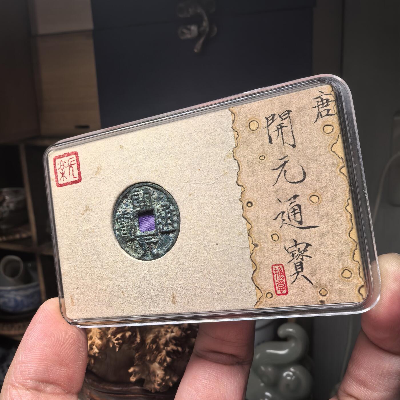 开元通宝 容弱大字后铸