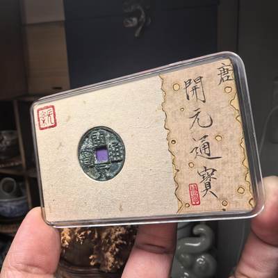 开元通宝 容弱大字后铸