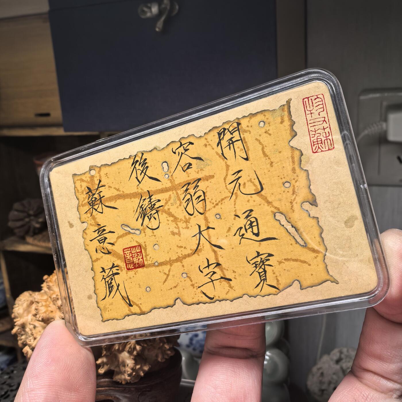 开元通宝 容弱大字后铸