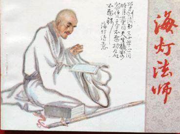 海灯法师