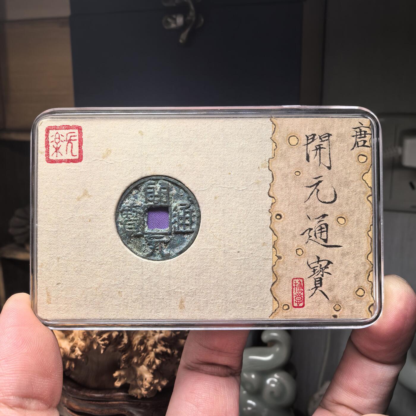 开元通宝 容弱大字后铸