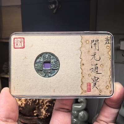 开元通宝 容弱大字后铸