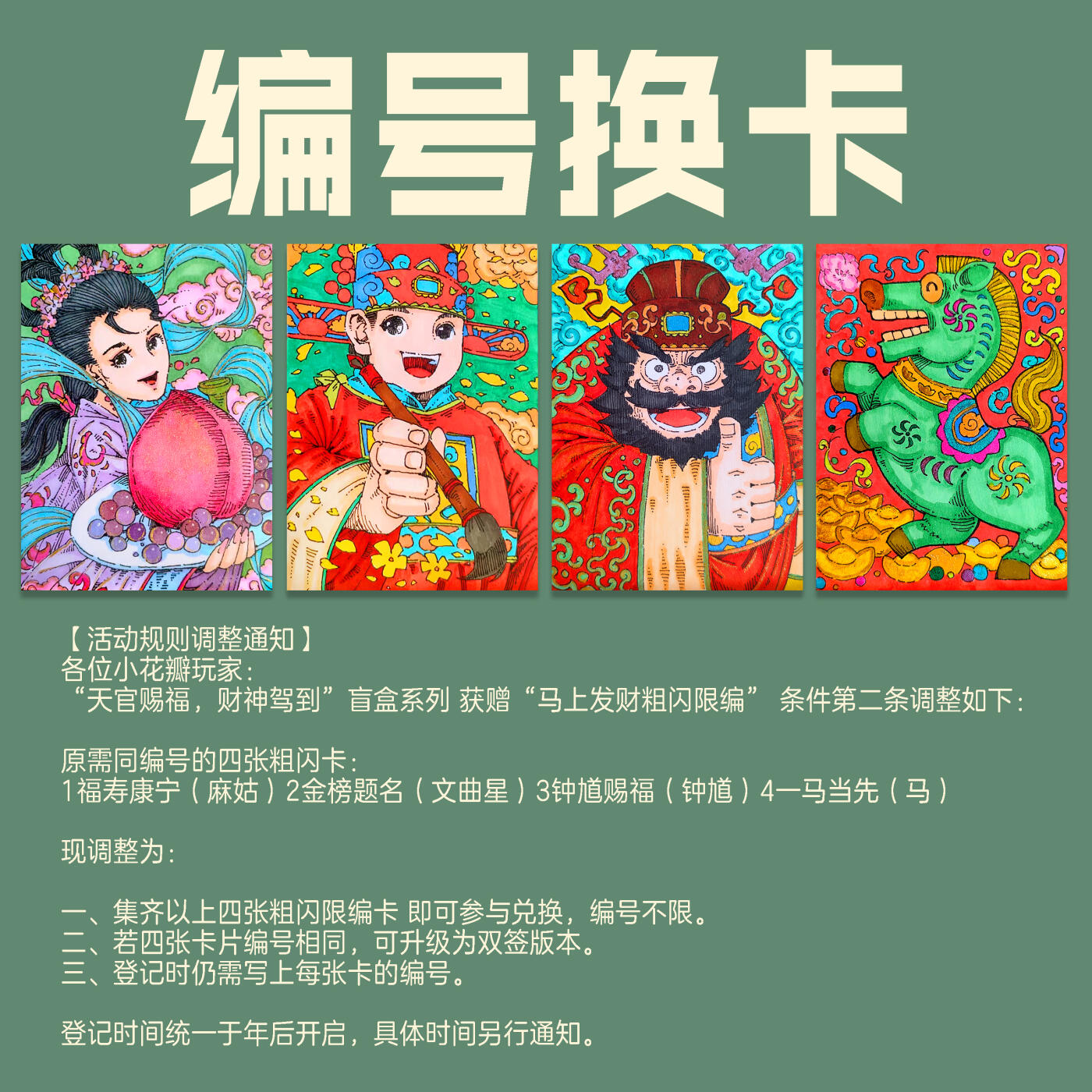 天官赐福，财神驾到 活动调整