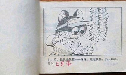 黑猫警长
