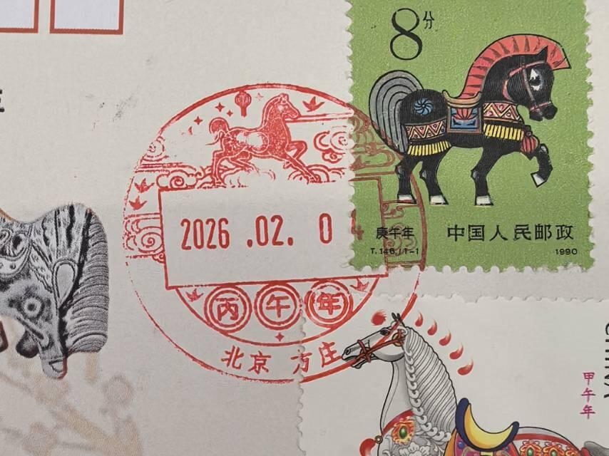 马年立春生肖戳