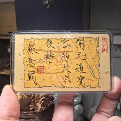 开元通宝 容弱大字后铸