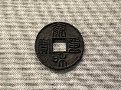 钱币博物馆的精品