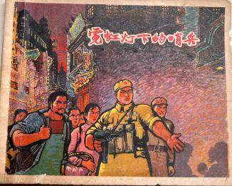 霓虹灯下的哨兵