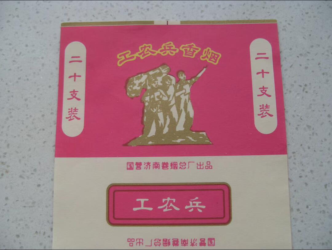红色收藏，工农兵烟标