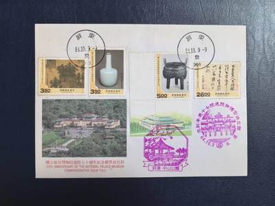 故宫成立70周年首日封