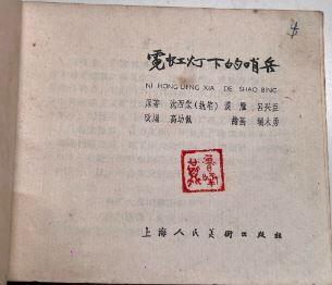 霓虹灯下的哨兵